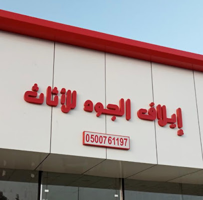 إيلاف الجود للأثاث - Najran - +966 50 076 1197