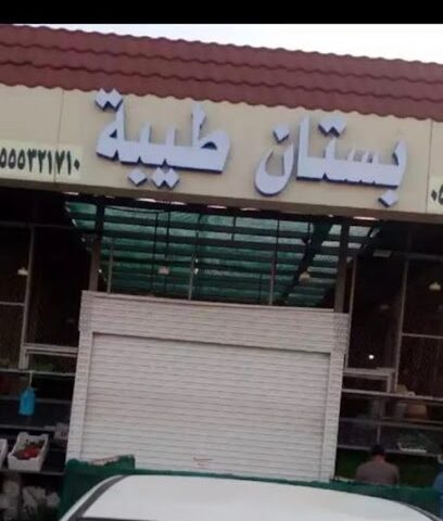 بستان طيبة - Al Madinah Al Munawwarah -