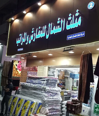شركة مثلث الشمال للمفارش والمراتب - Hail -