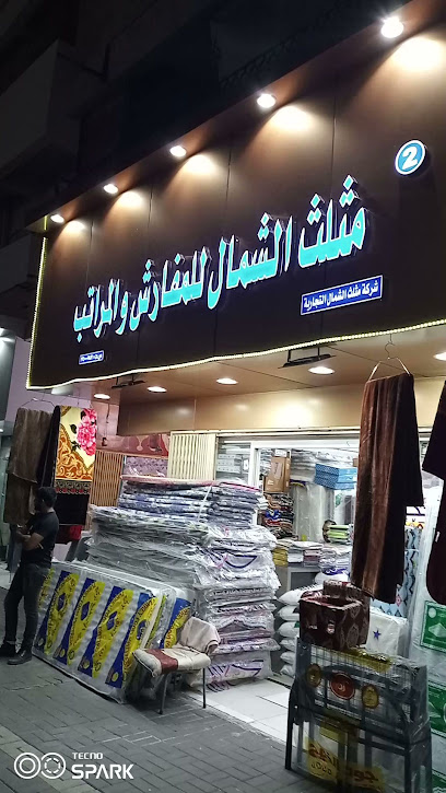 شركة مثلث الشمال للمفارش والمراتب - Hail 55428