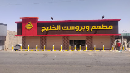 مطعم الخليج وبروست - Umm Aldoom - +966 53 931 5318