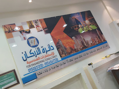 مكتب ومختبر دائرة الأركان للاستشارات الهندسية - Najran - +966 57 064 0679