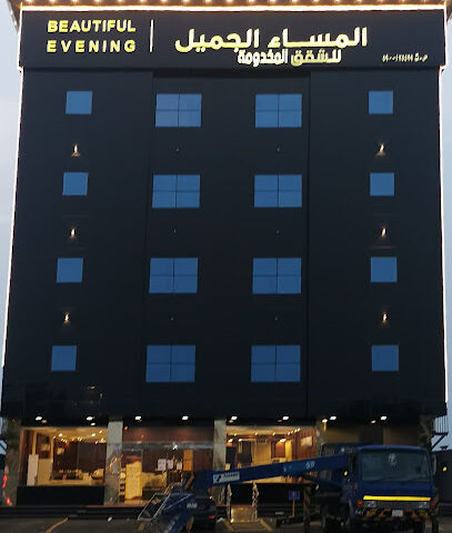 المساء الجميل للشقق المخدومة ٢ - Jazan - +966 17 340 4408
