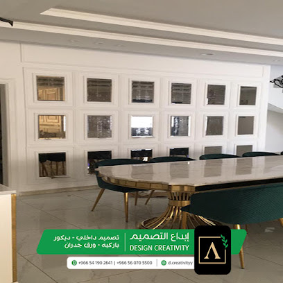 ابداع التصميم للديكور - Al Madinah Al Munawwarah - +966 54 190 2641