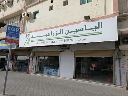 الياسين الزراعية فرع جدة - Jeddah - +966 55 922 3353