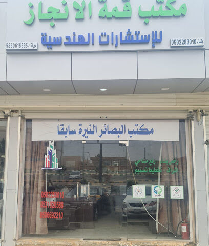 مكتب قمة الانجاز للاستشارات الهندسية - Muhayil - +966 50 228 3010