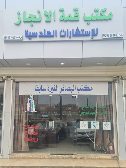 مكتب قمة الانجاز للاستشارات الهندسية - Saudi Arabia|Muhayil 63311|حي الحيلة الغربي