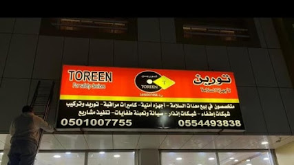 تورين لانظمة الامن والسلامة (TOREEN) - Arar - +966 50 100 7755