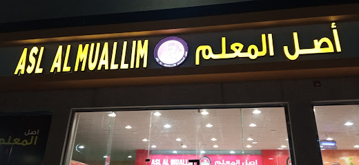 مطعم بروستد المعلم الدرب(Broasted asal muallim) - Ad Darb - +966 50 677 9532