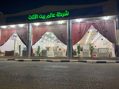 شركة عالم بيت الاثاث - Sakaka - +966 50 022 0658