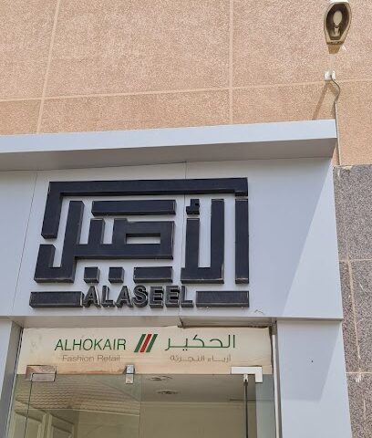 Fawaz Alhokair Recruitment and Training - Riyadh -