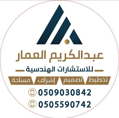 مكتب عبد الكريم العمار للاستشارات الهندسية - Hail - +966 58 340 2506