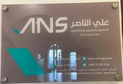 مكتب علي الناصر - محاسبون قانونيون ومستشارون - Riyadh - +966 11 293 1220