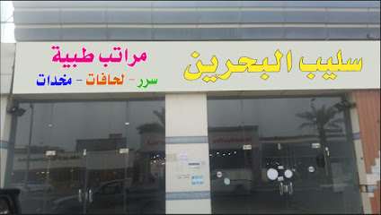 سليب البحرين للمراتب الطبية - Samtah -