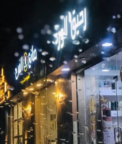 رحيق الورد احد المسارحه - Ahad Al Masarihah - +966 50 729 7194