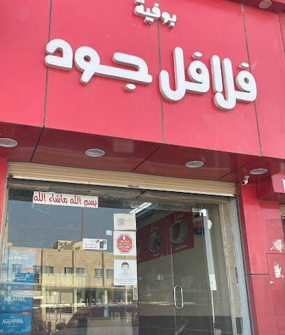 بوفية فلافل جود - Al Bukayriyah - +966 55 762 4968