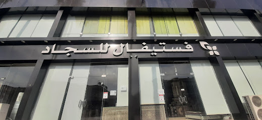 فستيفال للسجاد - Taif - +966 53 613 8546