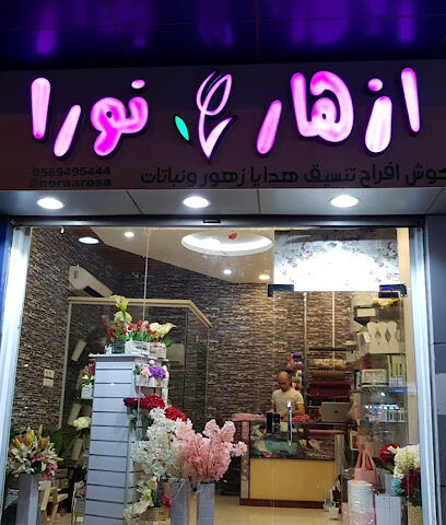 ازهار نورا FlowerShop - Rabigh - +966 54 100 3873
