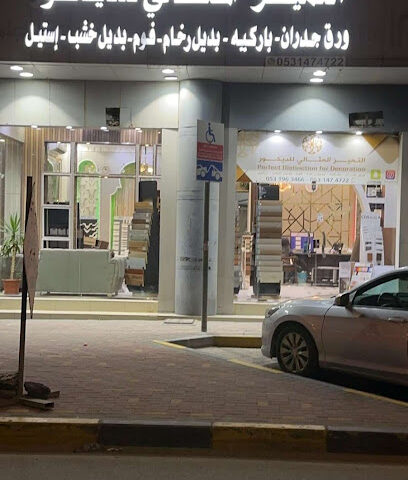 التميز التجاري للديكور - Al Jubail - +966 53 147 4722
