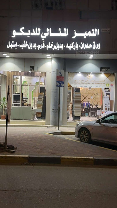 التميز التجاري للديكور - Saudi Arabia|Al Jubail 35514|Jubail City Center|Al Jabal Rd