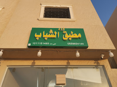 مطبق ورد الشباب - Al-Kharj - +966 55 965 4144