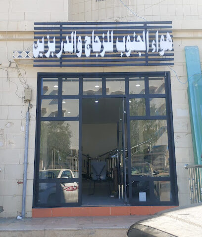 هواء الجنوب - Khamis Mushait - +966 53 777 4534