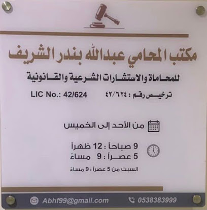 مكتب المحامي و المستشار عبدالله بن بندر الشريف - Taif - +966 53 838 3999