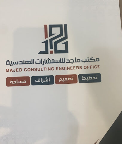 مكتب ماجد للاستشارات الهندسية -  - +966 56 488 2227