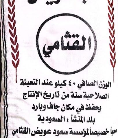 مؤسسة سعود بن عويض القثامي لتجارة الأغذية جملة وتجزئة - Taif - +966 12 732 1390