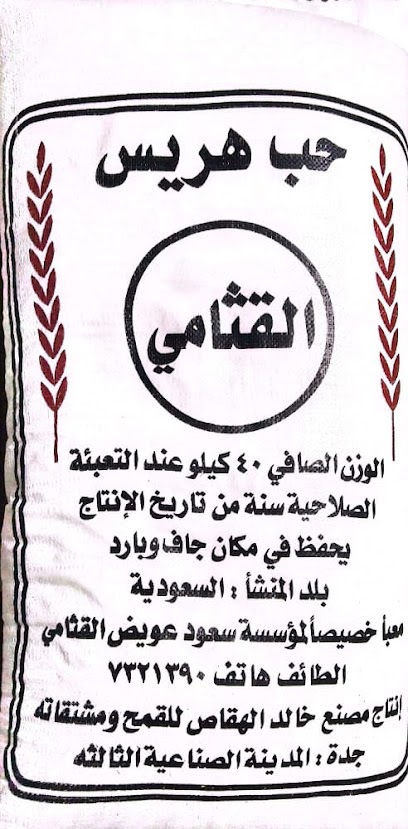 مؤسسة سعود بن عويض القثامي لتجارة الأغذية جملة وتجزئة - Saudi Arabia|Taif 26564|Alsawaiqa
