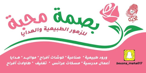 بصمة محبة للزهور والهدايا - Jazan - +966 59 553 4389