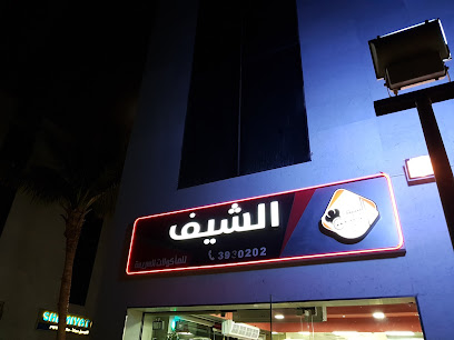 Chef Fast Foods - Yanbu - +966 14 392 0101