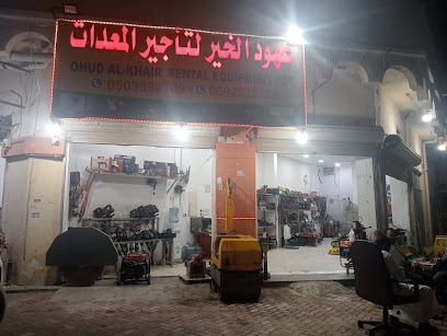 عهود الخير لتأجير المعدات - Al Jubail - +966 50 399 9709