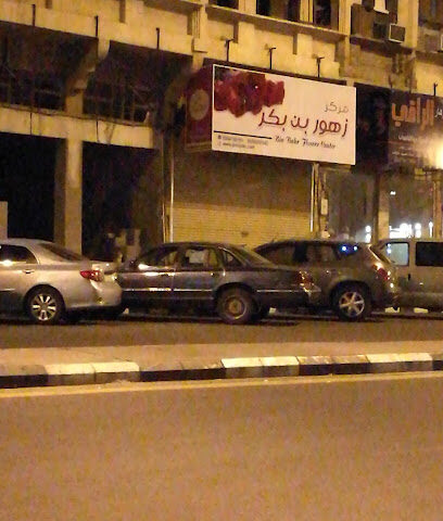 مركز زهور بن بكر - Taif - +966 50 470 9351