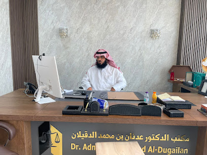 شركة الدكتور عدنان بن محمد الدقيلان للمحاماة والاستشارات القانونية بالدمام - Dammam - +966 53 808 8848