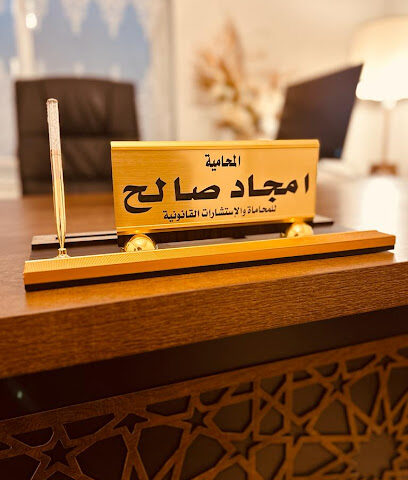 مكتب المحامية أمجاد صالح للمحاماة - Al Madinah Al Munawwarah - +966 58 029 5267