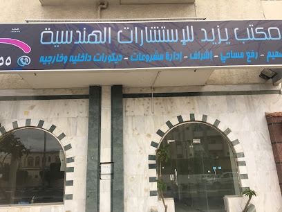 مكتب يزيد للإستشارات الهندسية - Taif - +966 56 005 6055