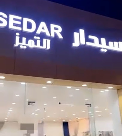 سيدار التميز - Bisha -