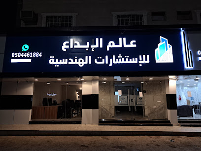 مكتب عالم الابداع للاستشارات الهندسية - Buraydah - +966 50 446 1884