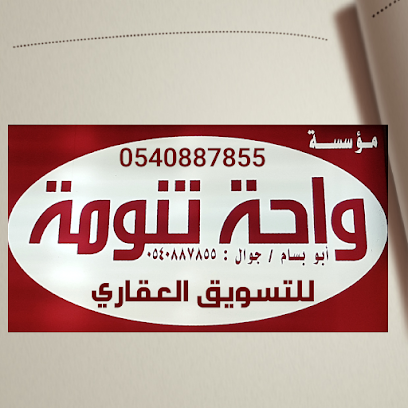 مؤسسة واحة تنومة للمقاولات العامة - Tanomah - +966 54 088 7855