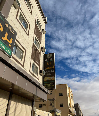 شقق برج الاربعين - Al Qurayyat - +966 14 641 1560