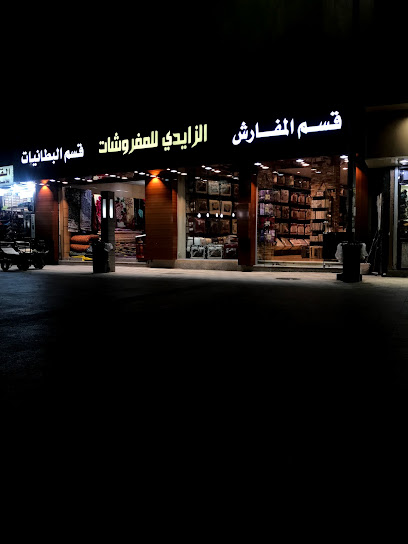 مفروشات الزايدي - Saudi Arabia|Taif|سوق البلد - مقابل|Alhadi