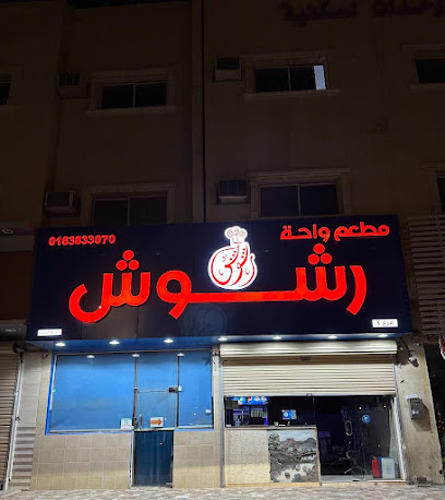 Rashosh Restaurant - Buraydah - +966 16 383 3070