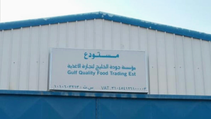 Gulf Quality Trading Co. - شركة جودة الخليج لتجارة الاغذية - Riyadh - +966 57 010 9660