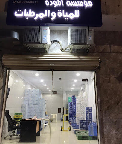 المودة للمياة والمرطبات - Al-Kharj - +966 59 255 0519
