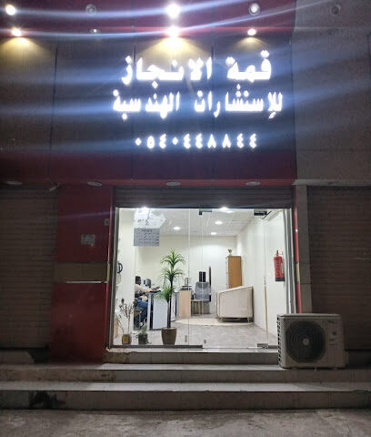 مكتب قمه الانجاز للاستشارات الهندسيه - Al Khurma - +966 56 253 3983