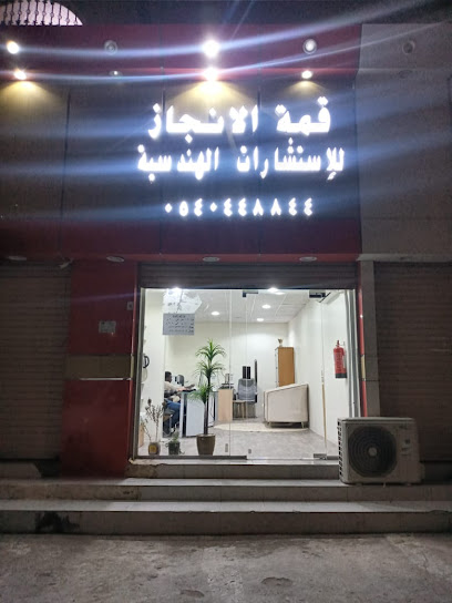 مكتب قمه الانجاز للاستشارات الهندسيه - Saudi Arabia|Al Khurma 29353|Al Rawdah|شارع الاربعين