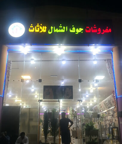 مفروشات جوف الشمال للاثاث - Sakaka -