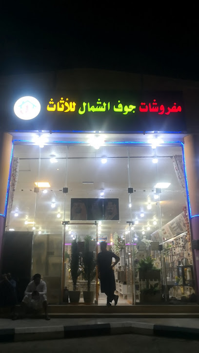 مفروشات جوف الشمال للاثاث - Sakaka 00000
