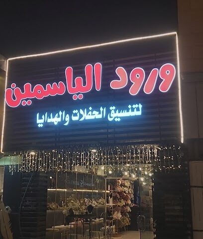 ورود الياسمين لتنسيق الحفلات - Ar Rass - +966 50 100 3080
